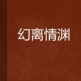 幻離情淵 幻離情淵