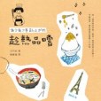 趁熱品嘗(2012年時報文化出版社出版的圖書) 趁熱品嘗(2012年時報文化出版社出版的圖書)