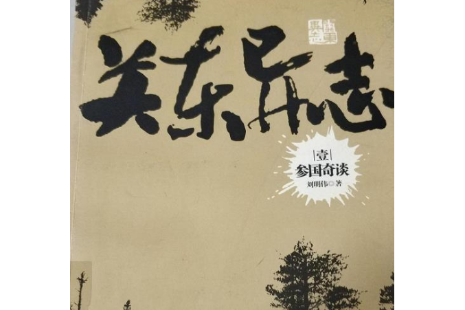 關東異志(2008年長征出版社出版的圖書) 關東異志(2008年長征出版社出版的圖書)