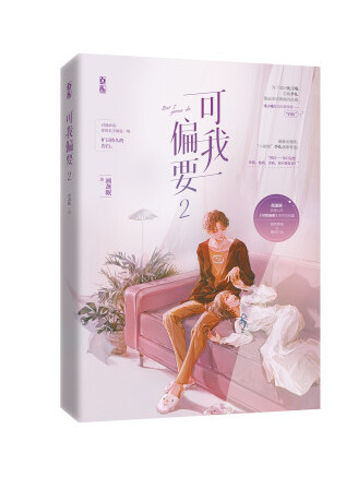 可我偏要2 可我偏要2