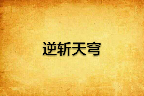 逆斬天穹 逆斬天穹
