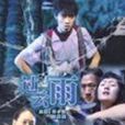 過雲雨(2010年劉路一、劉丹心執導電影) 過雲雨(2010年劉路一、劉丹心執導電影)