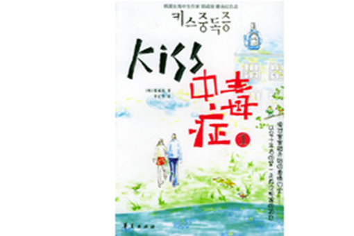 KISS中毒症(2008年華夏出版社出版圖書) KISS中毒症(2008年華夏出版社出版圖書)