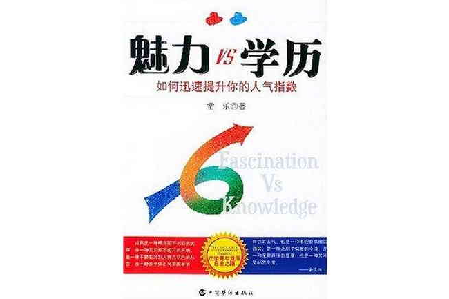 魅力VS學歷 魅力VS學歷