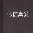 假信真愛 假信真愛