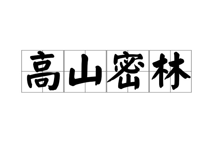 高山密林 高山密林