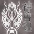 神獸記(挖金子的豬創作的網路小說) 神獸記(挖金子的豬創作的網路小說)