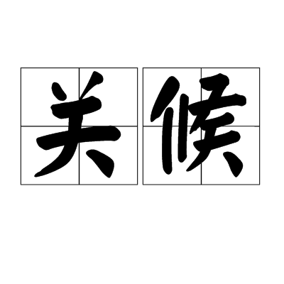 關候 關候