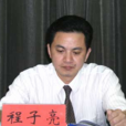 程子亮(2.江西省委組織部幹部教育處原處長) 程子亮(2.江西省委組織部幹部教育處原處長)
