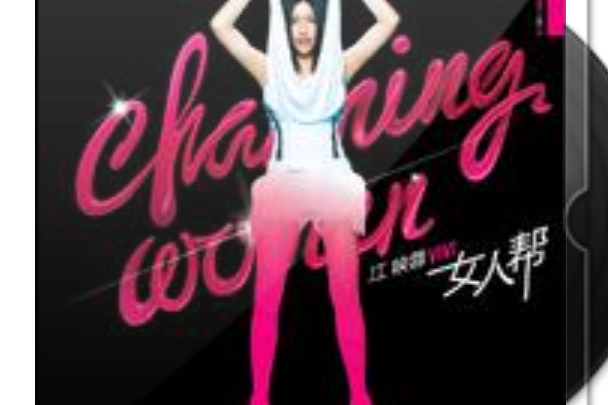 惹眼(江映蓉演唱的歌曲) 惹眼(江映蓉演唱的歌曲)