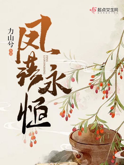鳳落永恆 鳳落永恆