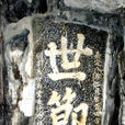 方信孺 方信孺