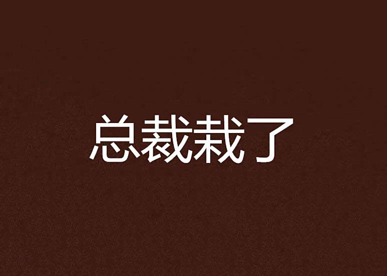 總裁栽了