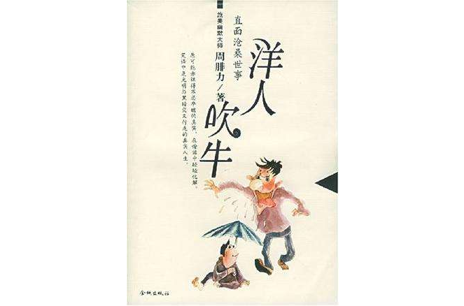 洋人吹牛 洋人吹牛