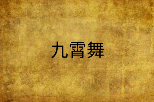 九霄舞 九霄舞