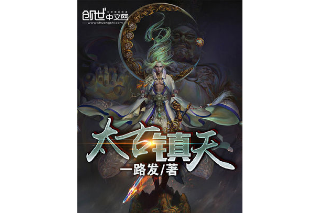 太古鎮天 太古鎮天