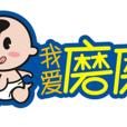 我愛磨磨 我愛磨磨