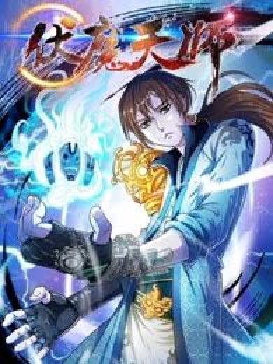 伏魔天師(二次元動漫創作的漫畫) 伏魔天師(二次元動漫創作的漫畫)