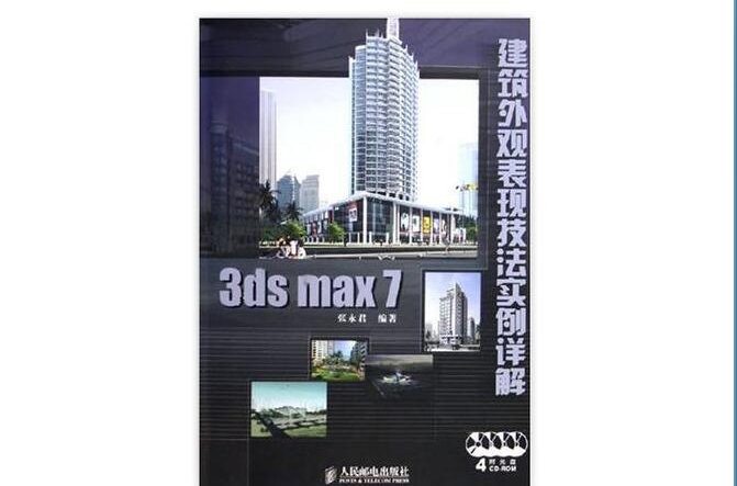 3ds max7建築外觀表現技法實例詳解