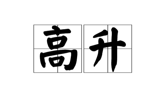高升(漢語詞語)
