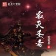 滅世武魂聖 滅世武魂聖