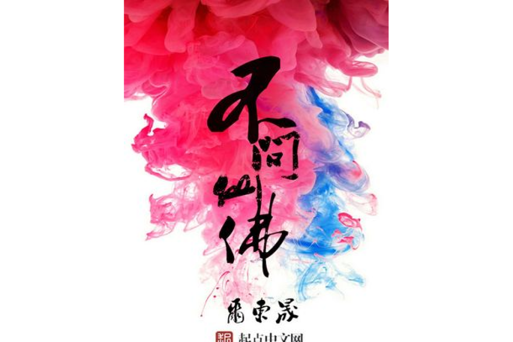 不問仙佛