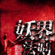 妖界法則 妖界法則