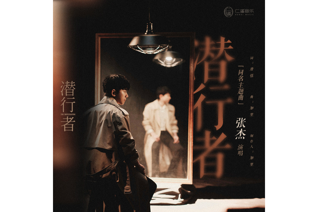 潛行者(張傑演唱的歌曲) 潛行者(張傑演唱的歌曲)