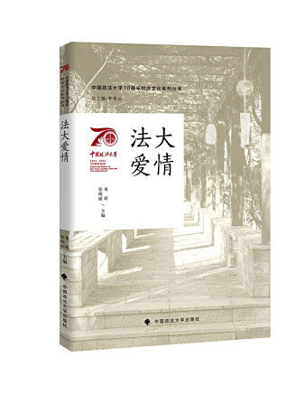 法大愛情 法大愛情