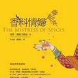 香料情婦 香料情婦