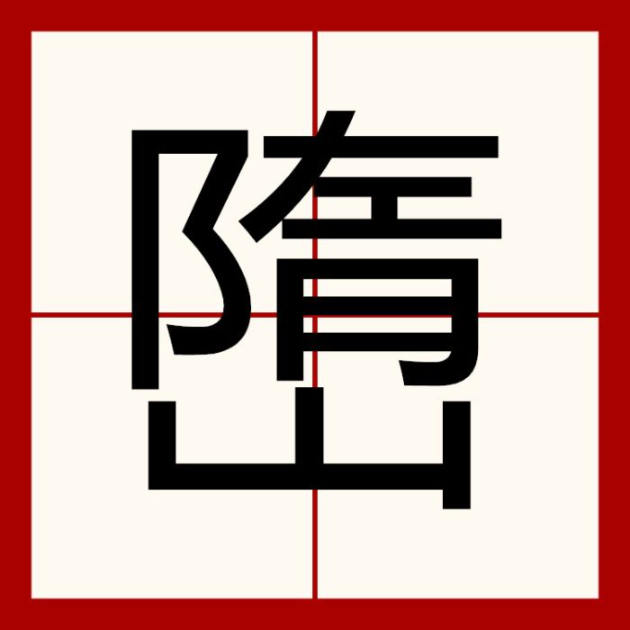 嶞 嶞