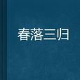 春落三歸