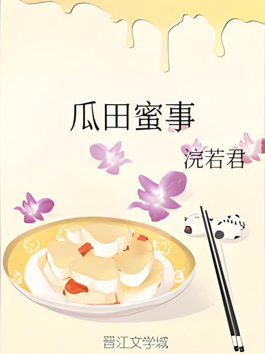 瓜田蜜事 瓜田蜜事