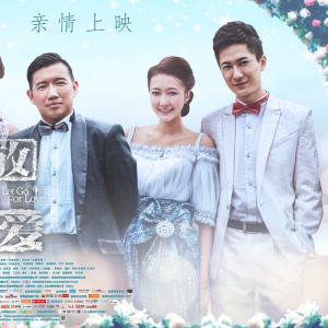 放手愛 放手愛