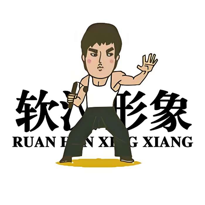 軟漢形象 軟漢形象