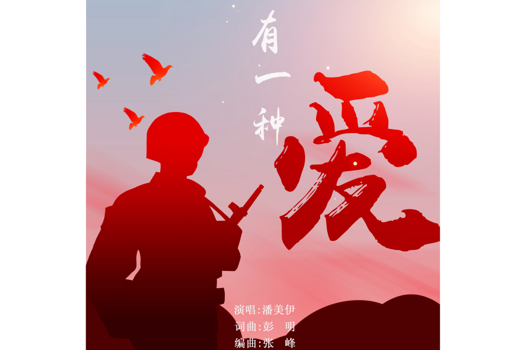 有一種愛(潘美伊演唱歌曲) 有一種愛(潘美伊演唱歌曲)