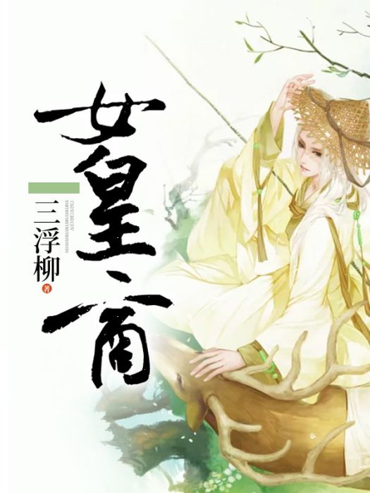 女皇商 女皇商