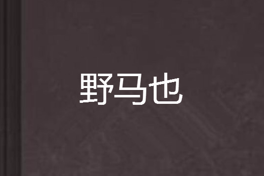 野馬也 野馬也