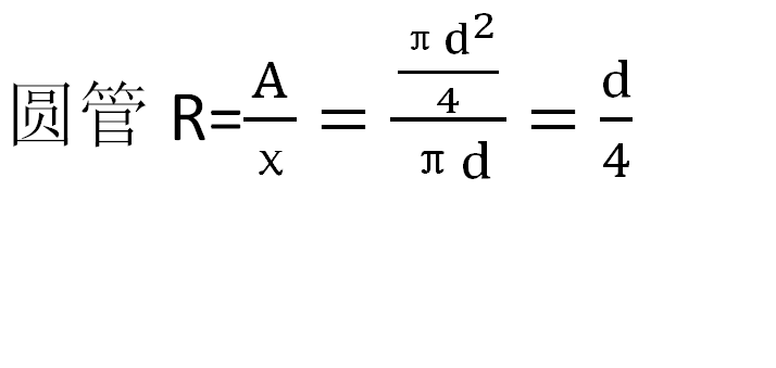 直徑為d的圓管的水力半徑