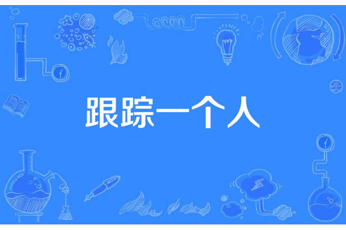 跟蹤一個人 跟蹤一個人