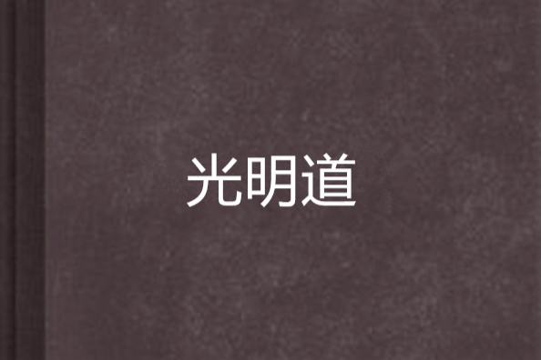 光明道(中國網路小說,緘先生所著的奇幻仙俠類作品) 光明道(中國網路小說,緘先生所著的奇幻仙俠類作品)
