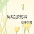 男寢那些事 男寢那些事