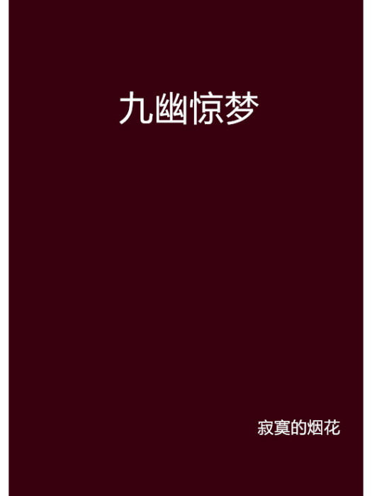 九幽驚夢