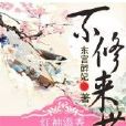 不修來世 不修來世