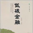 低碳金融(張健華主編書籍)