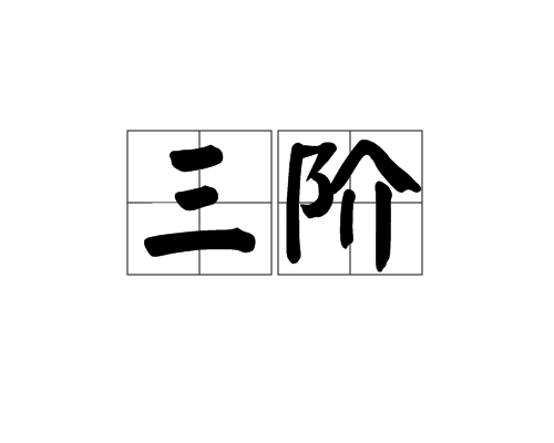 三階 三階