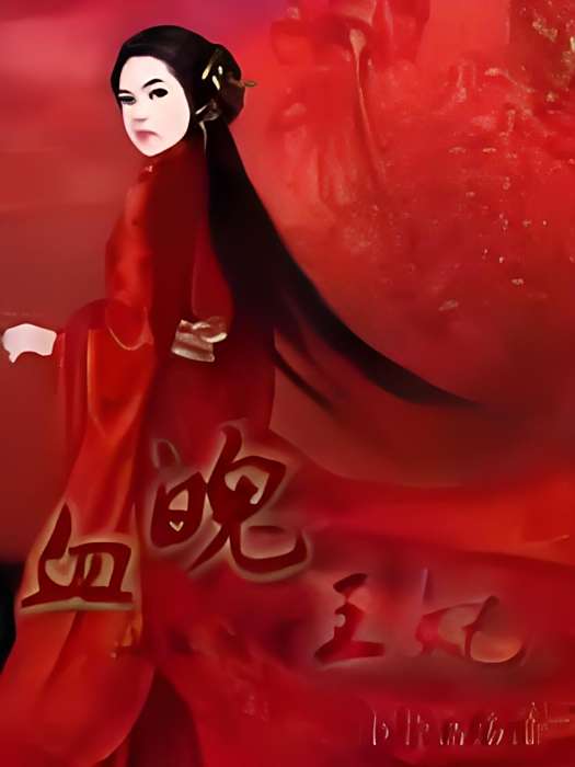 血魄王妃 血魄王妃