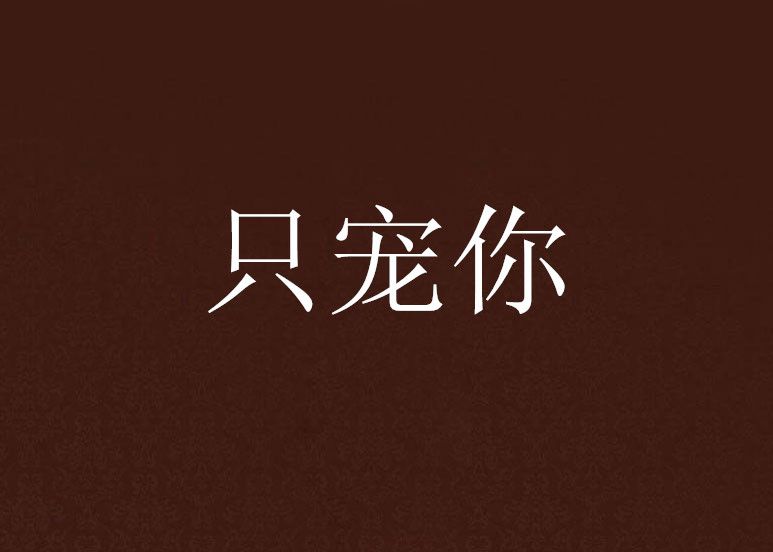只寵你 只寵你