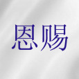 恩賜(聖經詞語) 恩賜(聖經詞語)