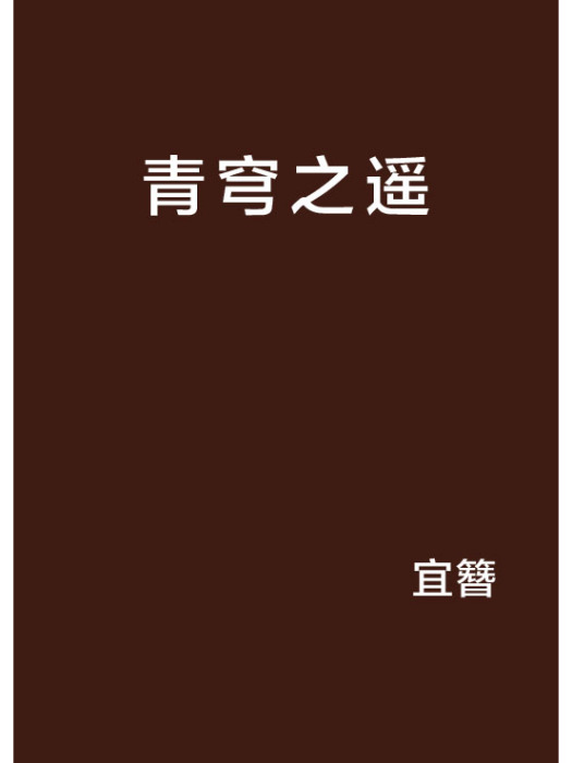 青穹之遙 青穹之遙